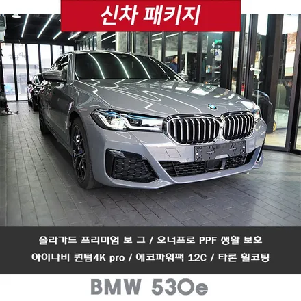 BMW 530e PHEV~ 솔라가드 프리미엄 보그 시공 완죤 강추요!! / 강남 송파 서초