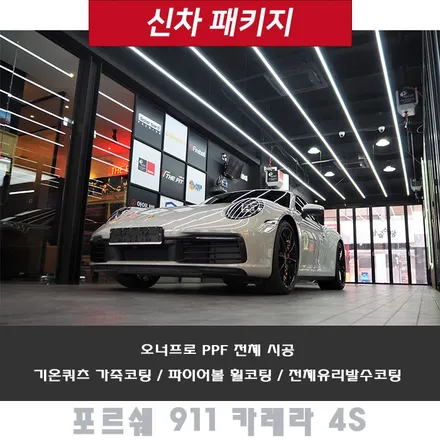 포르쉐 911 카레라 4S!! PPF 풀 시공은 제대로 시공 받으셔야 됩니다 / 강남 송파 서초