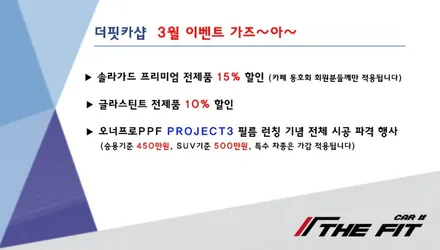 ※ 더핏카샵 3월 행사 안내 드립니다 / 강남 송파 서초