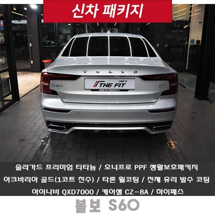 볼보 S60, 신차 검수의 중요성! 틴팅 시공의 중요성!! 샵 선정의 중요성!!! / 강남 송파 서초