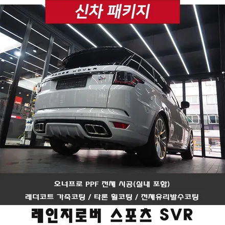 랜드로버 레인지로버 스포츠 SVR, PPF 전체 시공 시작부터 잘못됐습니다!! / 강남 송파 서초