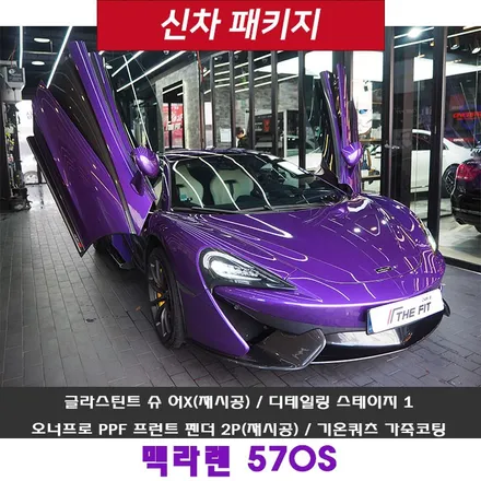 맥라렌 570S!! 슈퍼카 오너분들이 선호하는 시공샵 선정 순위? / 강남 송파 서초