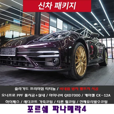 포르쉐 파나메라 4!!  틴팅 시공부터 전체 PPF 시공까지 나무랄 데가 없습니다~ / 강남 송파 서초