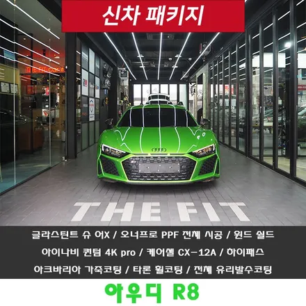 아우디 R8!! 고퀄리티 명성을 믿고 신차 패키지 맡깁니다~ / 강남 송파 서초