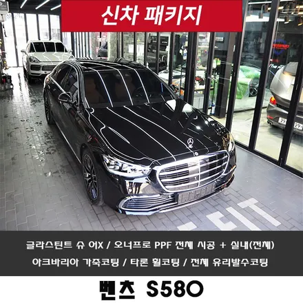 벤츠 S580!! 신차 패키지 상담부터 시공까지 믿고 맡겨주십니다~ / 강남 송파 서초