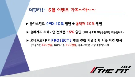 ※ 더핏카샵 꽃피는 5월 행사 안내 드립니다~ / 강남 송파 서초