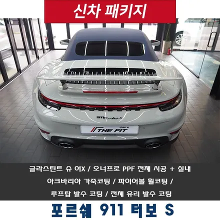 포르쉐 911 터보 S~ 강남 신차 패키지 명소는 다릅니다!! / 강남 송파 서초