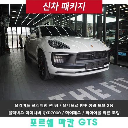 포르쉐 마칸 GTS!! 솔라가드 프리미엄 퀀텀 가격+성능+멋스러움까지~ / 강남 송파 서초