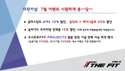 ※ 더핏카샵 7월 행사 안내 드립니다~ / 강남 송파 서초