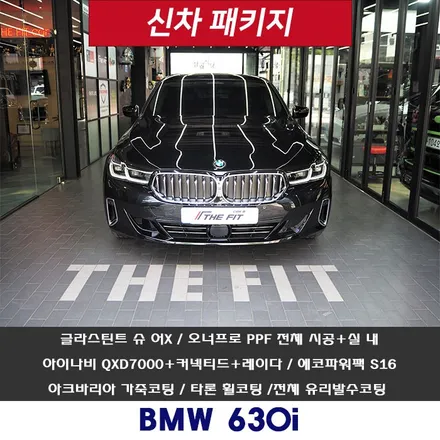 BMW 630i, 강남 신차패키지 성지 더핏카샵!! 진심을 다해 시공해 드립니다~ / 강남 송파 서초