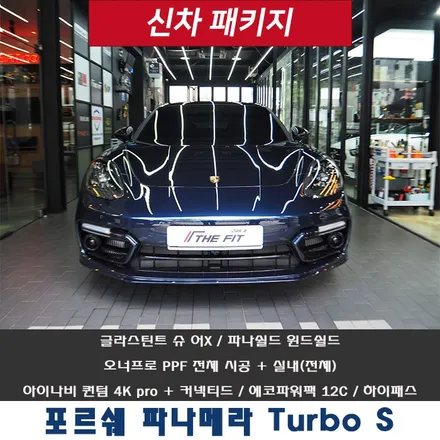 포르쉐 파나메라 터보 S, 강남 PPF 풀 시공 최고의 퀄리티를 자부합니다~ / 강남 송파 서초