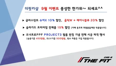 ※ 더핏카샵 9월 행사 안내 드립니다~ / 강남 송파 서초