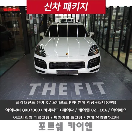 포르쉐 카이엔 플래티넘 에디션! 강남 신차패키지 에디션!! / 강남 송파 서초