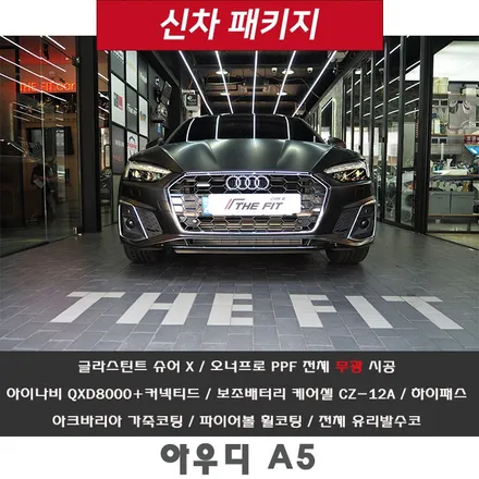 아우디 A5!! 유광 차량을 무광으로 바꿔주며 도장면도 보호할 수 있는 PPF / 강남 송파 서초