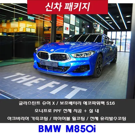 BMW M850i, 신차패키지 시공 A부터 Z까지 제대로 시공 받는법 공유~ / 강남 송파 서초