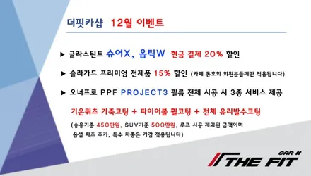 ※ 더핏카샵 12월 행사 안내 드립니다!! / 강남 송파 서초