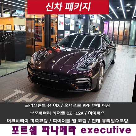 파나메라 executive, 신차패키지 틴팅+전체 PPF+블랙박스 등 풀 시공~ / 강남 송파 서초
