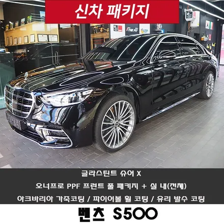 벤츠 S500 강남 신차패키지 성지라는 곳!! 자세히 들여다볼게요~ / 강남 송파 서초