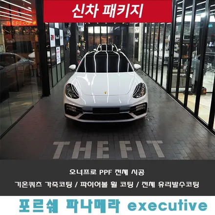 파나메라 롱바디 executive, 오너프로 PPF 전체 시공, 기본대로!! 정석대로!! / 강남 송파 서초