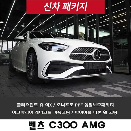 벤츠 C300, 신차패키지 틴팅+PPF 시공 여기 어때요? / 강남 송파 서초