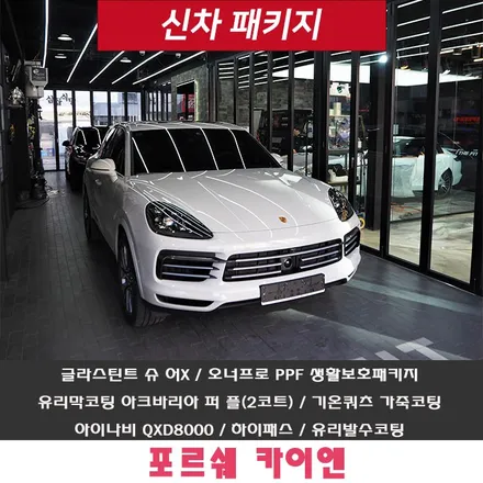 포르쉐 카이엔, 강남 신차패키지 믿고 맡길 수 있는 더핏카샵 추천!! / 강남 송파 서초