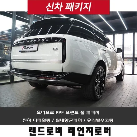 레인지로버 P530, 오너프로 PPF 프런트 풀 패키지 완벽을 추구합니다!! / 강남 송파 서초