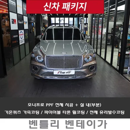 벤틀리 벤테이가!! 전체 PPF 내 맘에 쏙 들게 시공합니다 / 강남 송파 서초