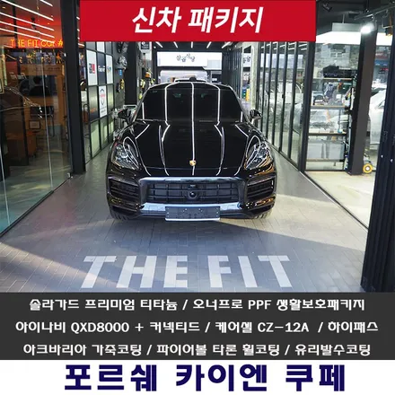 카이엔 쿱!! 강남 신차패키지 믿고 맡길 수 있는 곳 소개 드려요~ / 강남 송파 서초