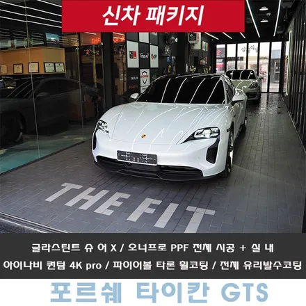 타이칸 GTS!! 서울 신차패키지 썬팅+전체PPF+블랙박스 정석 시공 / 강남 송파 서초
