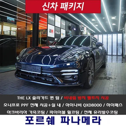 파나메라 솔라가드 퀀텀 시공에 펠트지 서비스는 기본!! 전체 PPF 시공에 실내PPF 서비스는 필수!! / 강남 송파 서초