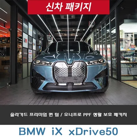 BMW iX50, 신차패키지 썬팅 솔라가드 프리미엄 퀀텀을 고집하는 이유!! / 강남 송파 서초