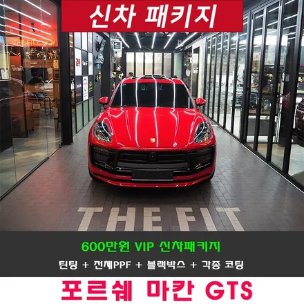 강남 신차패키지, 썬팅+전체 PPF 꼭 필요한 시공들은 다 포함되어 있습니다 / 강남 송파 서초