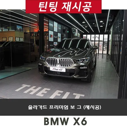 썬팅 재시공은 솔라가드 프리미엄 보그로 해주세요~ / 강남 송파 서초