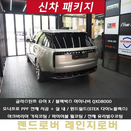 레인지로버 보그, 틴팅은 글라스틴트 슈어 X+전체 PPF 필름은 오너프로 / 강남 송파 서초