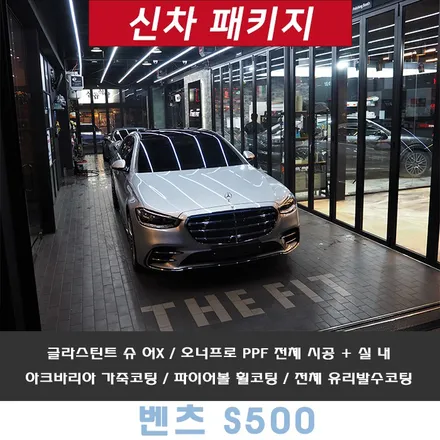 벤츠 S500 서울 신차패키지(글라스틴트 슈어X+오너프로 전체PPF) / 강남 송파 서초