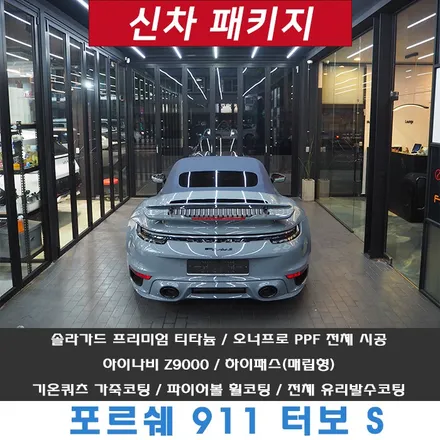 911 터보S, 강남 PPF 전체 시공과 틴팅까지 고퀄리티를 추구합니다 / 강남 송파 서초