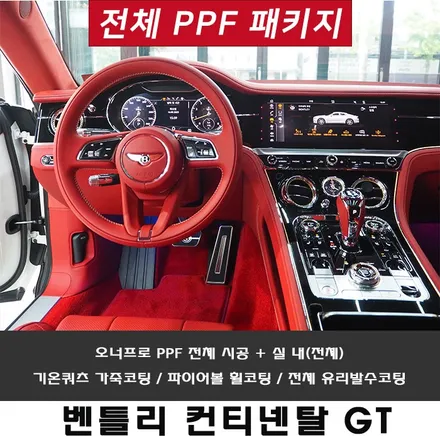 벤틀리 컨티넨탈, 강남 PPF 전체 시공 퀄리티는 보장되는 곳이죠!! / 강남 송파 서초