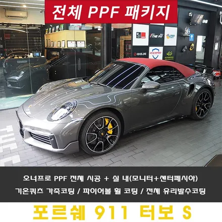 911 터보S, 강남 PPF 시공점 정석대로 작업합니다 / 강남 송파 서초