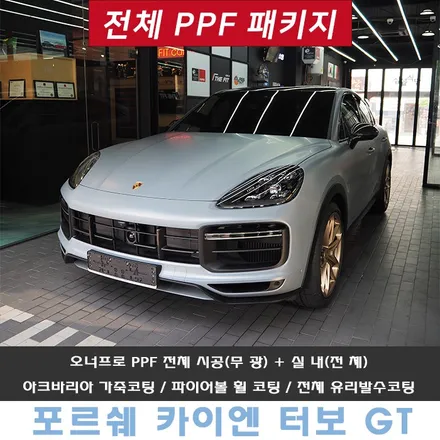 포르쉐 카이엔 터보 GT 전체 PPF 시공으로 무광 차량 만들기 / 강남 송파 서초