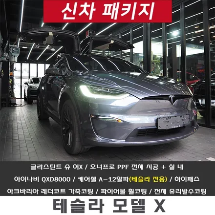 테슬라 모델 X 신차 패키지 2편(전체PPF+디테일링+가죽코팅+휠코팅) / 강남 송파 서초