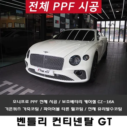 벤틀리 서초 PPF 시공점 선택 기준 / 강남 송파 서초