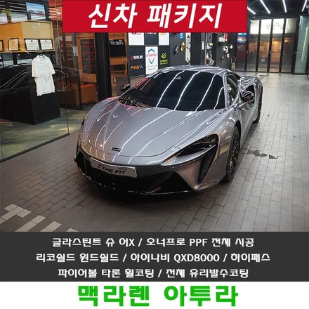 맥라렌 아투라 슈퍼카를 만나보시죠 / 강남 송파 서초