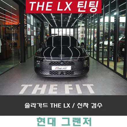 솔라가드 LX 틴팅 결정해야 되는 이유 / 강남 송파 서초