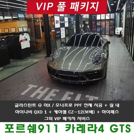 포르쉐 911 틴팅 전체PPF 한 매장에서 시공 받기 / 강남 송파 서초