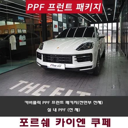 PPF 프런트 패키지 전면부 작업 중요한 포인트 설명 / 강남 송파 서초