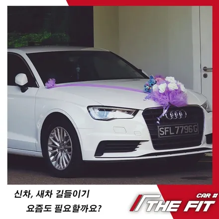 신차, 새차 길들이기 요즘도 필요할까요? / 강남 송파 서초