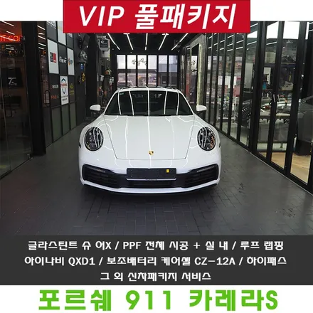 서초 전체PPF 포르쉐 오너분을 즐겁게 만들어드립니다 / 강남 송파 서초