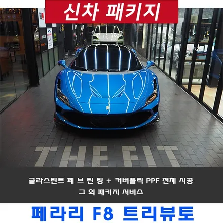 페라리 PPF F8 트리뷰토 틴팅까지 재시공 받기 / 강남 송파 서초