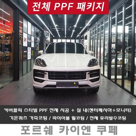 카이엔 전체 PPF 퀄리티는 기본, 작업 과정도 중요합니다 / 강남 송파 서초
