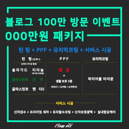 더핏카샵의 블로그 100만 방문 특별 행사 / 강남 송파 서초
